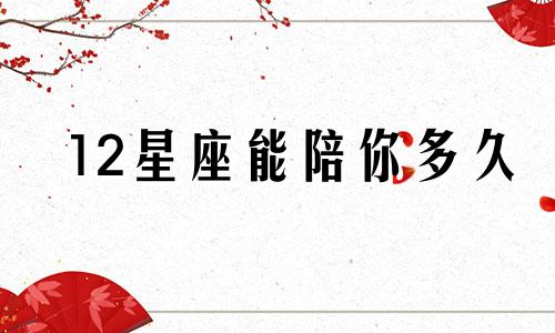 12星座能陪你多久