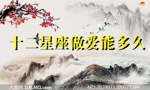 十二星座做爱能多久