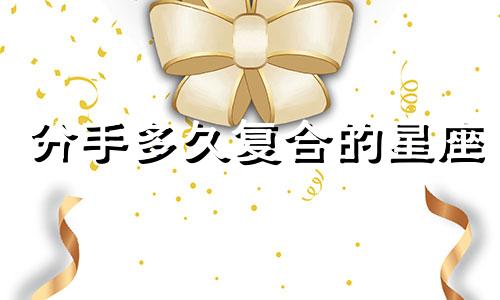 分手多久复合的星座