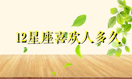 12星座喜欢人多久