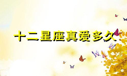 十二星座真爱多久