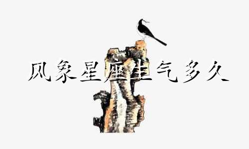 风象星座生气多久