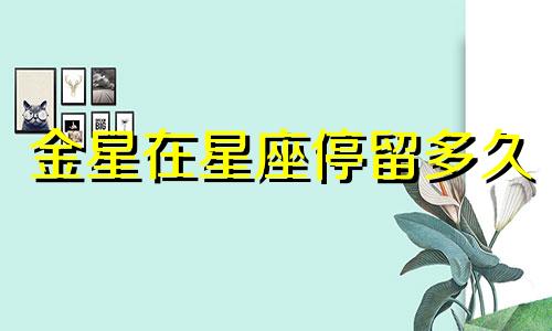 金星在星座停留多久