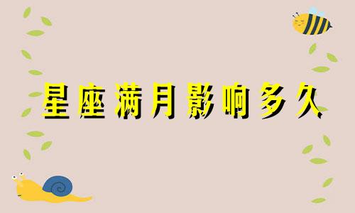 星座满月影响多久