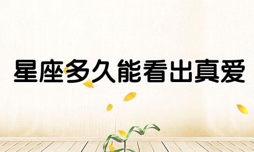 星座多久能看出真爱