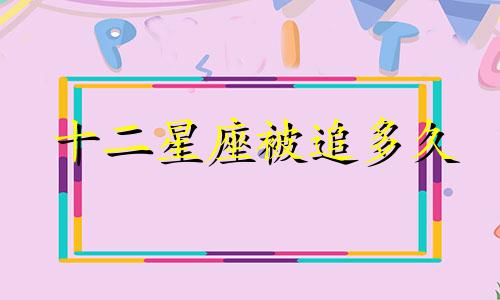 十二星座被追多久