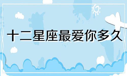 十二星座最爱你多久