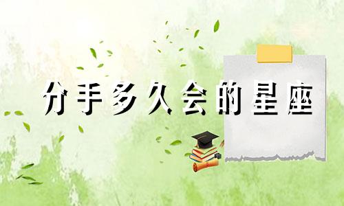 分手多久会的星座