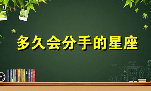 多久会分手的星座