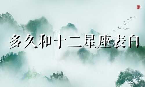 多久和十二星座表白