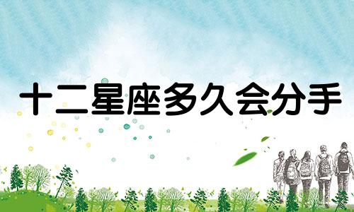 十二星座多久会分手