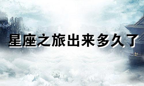 星座之旅出来多久了