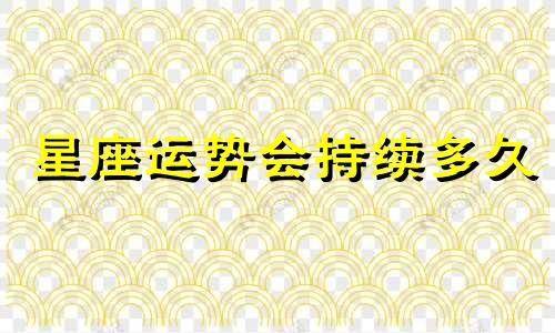 星座运势会持续多久
