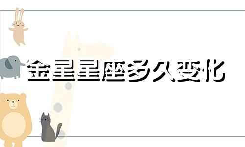金星星座多久变化