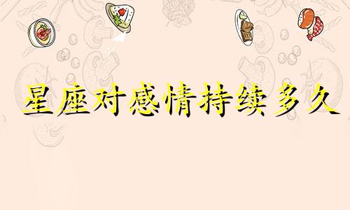 星座对感情持续多久