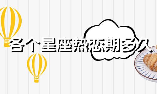 各个星座热恋期多久