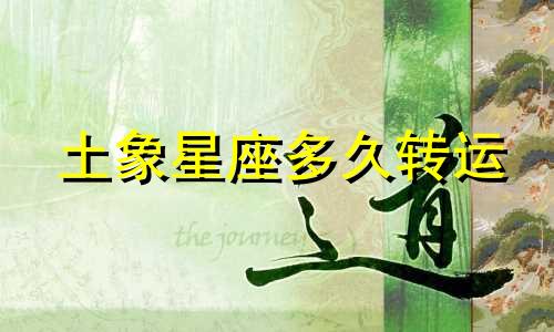 土象星座多久转运