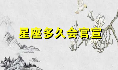 星座多久会官宣