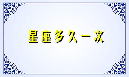 星座多久一次