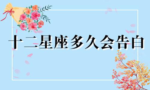 十二星座多久会告白