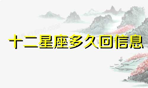 十二星座多久回信息