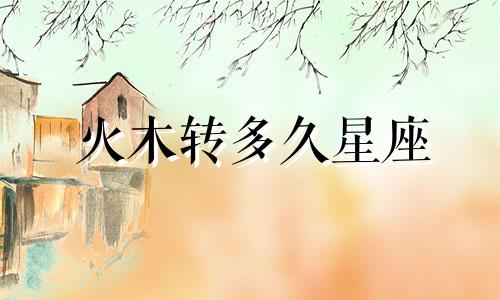 火木转多久星座