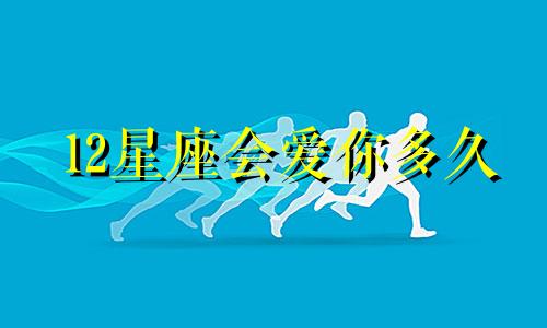 12星座会爱你多久