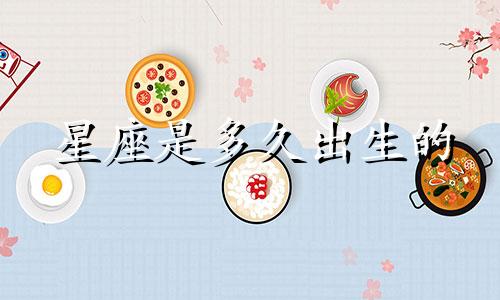 星座是多久出生的