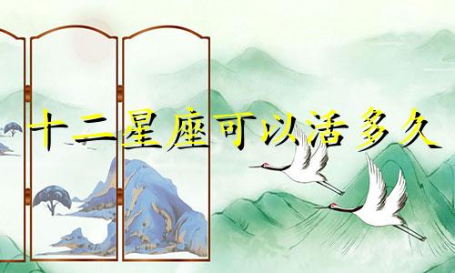 十二星座可以活多久