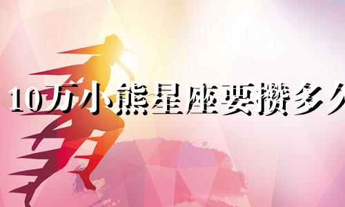 10万小熊星座要攒多久