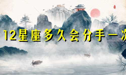 12星座多久会分手一次