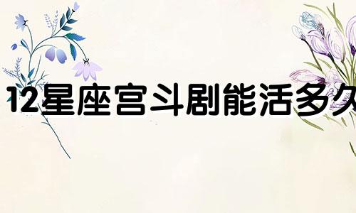 12星座宫斗剧能活多久