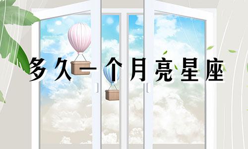 多久一个月亮星座