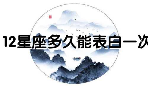 12星座多久能表白一次