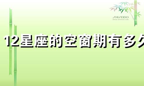 12星座的空窗期有多久