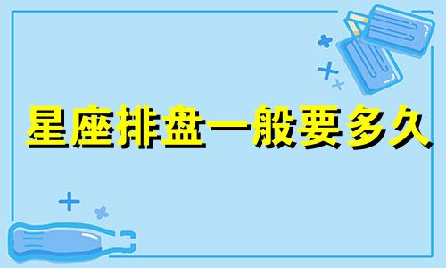 星座排盘一般要多久