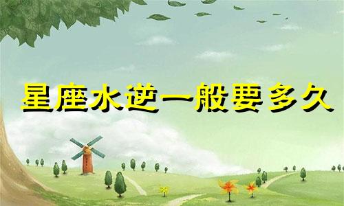 星座水逆一般要多久