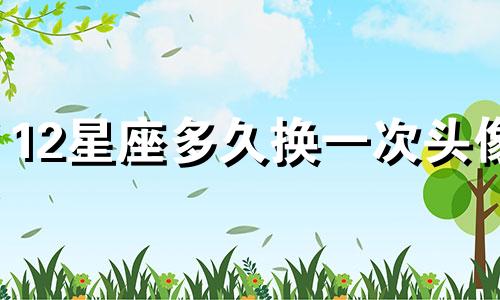12星座多久换一次头像