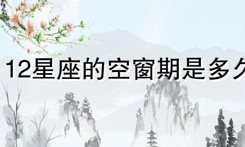 12星座的空窗期是多久