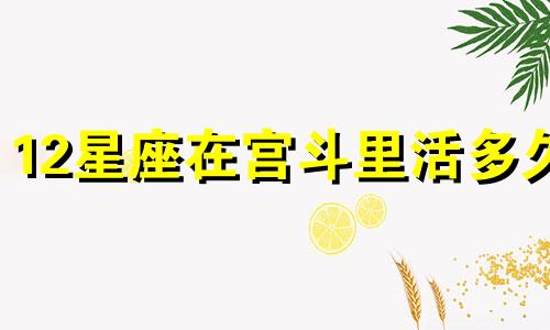 12星座在宫斗里活多久