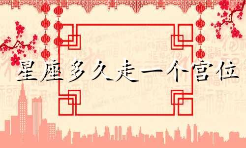 星座多久走一个宫位