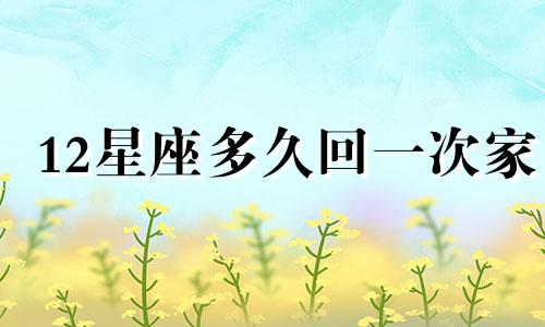 12星座多久回一次家