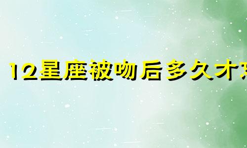 12星座被吻后多久才忘