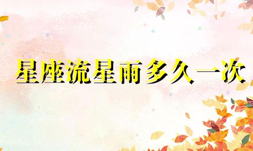 星座流星雨多久一次