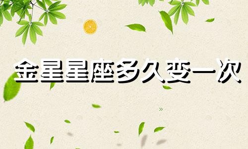 金星星座多久变一次