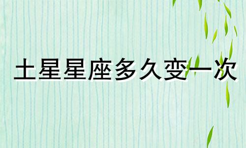土星星座多久变一次