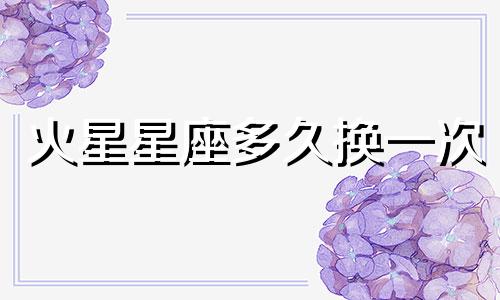 火星星座多久换一次