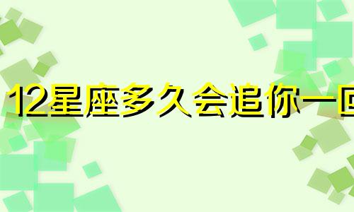 12星座多久会追你一回