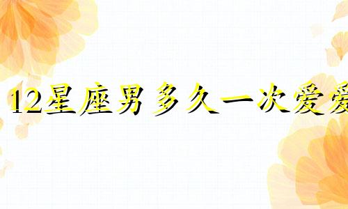 12星座男多久一次爱爱