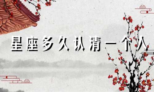 星座多久认清一个人